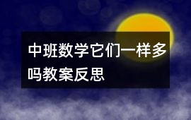 中班數(shù)學它們一樣多嗎教案反思