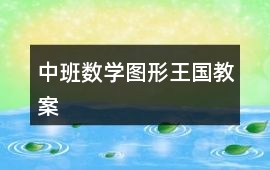 中班數學圖形王國教案