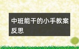 中班能干的小手教案反思