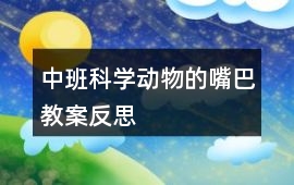 中班科學(xué)動(dòng)物的嘴巴教案反思