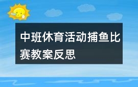 中班休育活動捕魚比賽教案反思