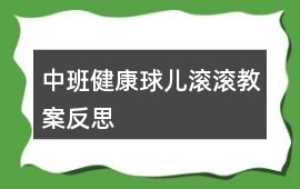 中班健康球兒滾滾教案反思