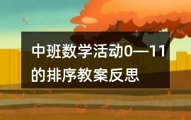 中班數(shù)學(xué)活動0―11的排序教案反思