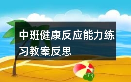 中班健康反應(yīng)能力練習(xí)教案反思
