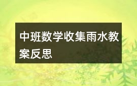 中班數學收集雨水教案反思