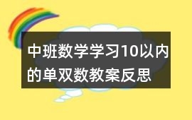 中班數(shù)學(xué)學(xué)習(xí)10以內(nèi)的單雙數(shù)教案反思