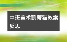 中班美術凱蒂貓教案反思
