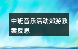 中班音樂活動郊游教案反思