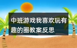 中班游戲我喜歡玩有趣的圈教案反思