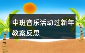 中班音樂活動過新年教案反思