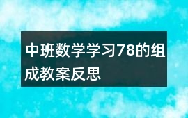 中班數學學習78的組成教案反思