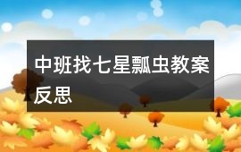 中班找七星瓢蟲教案反思