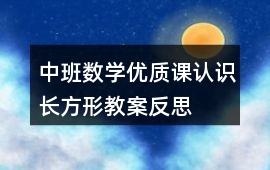中班數學優質課認識長方形教案反思