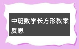 中班數(shù)學(xué)長(zhǎng)方形教案反思