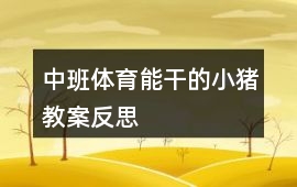 中班體育能干的小豬教案反思