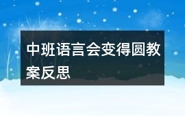 中班語言會變得圓教案反思