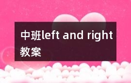 中班left and right教案