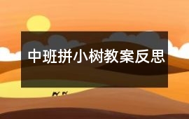 中班拼小樹教案反思