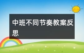 中班不同節奏教案反思