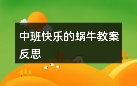 中班快樂的蝸牛教案反思