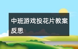 中班游戲投花片教案反思