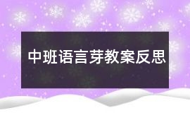 中班語(yǔ)言芽教案反思