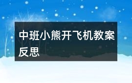 中班小熊開(kāi)飛機(jī)教案反思