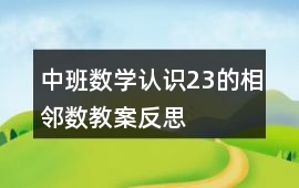 中班數學認識23的相鄰數教案反思
