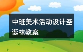 中班美術活動設計圣誕襪教案