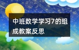 中班數學學習7的組成教案反思