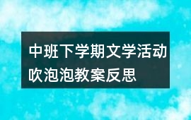 中班下學(xué)期文學(xué)活動(dòng)吹泡泡教案反思