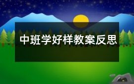 中班學好樣教案反思