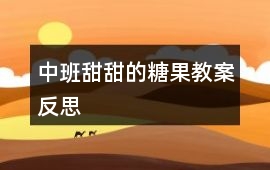 中班甜甜的糖果教案反思