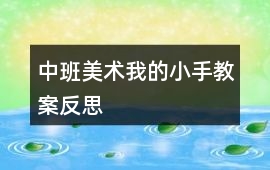 中班美術我的小手教案反思