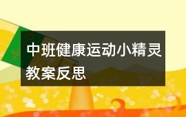 中班健康運動小精靈教案反思