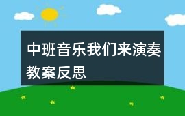 中班音樂我們來演奏教案反思