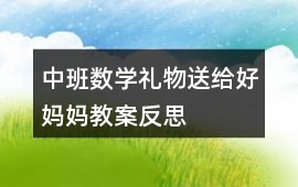 中班數(shù)學禮物送給好媽媽教案反思