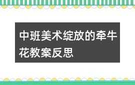 中班美術(shù)綻放的牽牛花教案反思