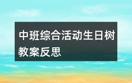 中班綜合活動生日樹教案反思