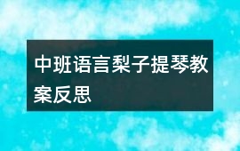 中班語言梨子提琴教案反思