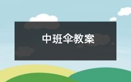 中班傘教案