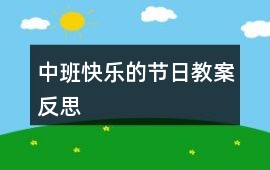 中班快樂的節日教案反思