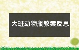 大班動物瓶教案反思