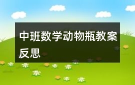 中班數學動物瓶教案反思