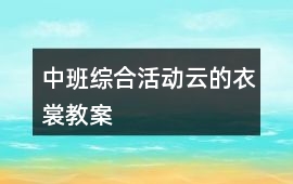 中班綜合活動云的衣裳教案