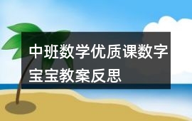 中班數學優質課數字寶寶教案反思