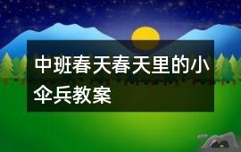 中班春天春天里的小傘兵教案