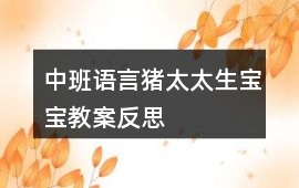 中班語言豬太太生寶寶教案反思