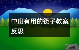 中班有用的筷子教案反思