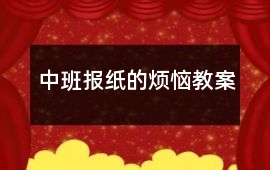 中班報(bào)紙的煩惱教案